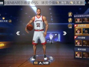 最强NBA阿尔德里奇SS：球员价值解析与购买决策参考