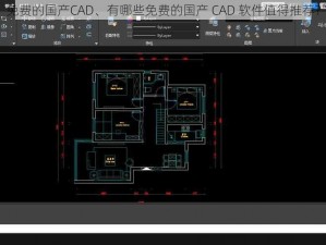 免费的国产CAD、有哪些免费的国产 CAD 软件值得推荐？