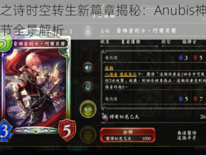 影之诗时空转生新篇章揭秘：Anubis神卡细节全景解析