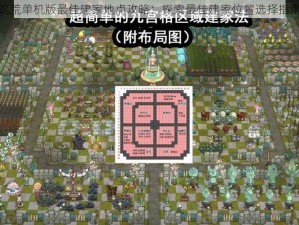 饥荒单机版最佳建家地点攻略：探索最佳建家位置选择指南