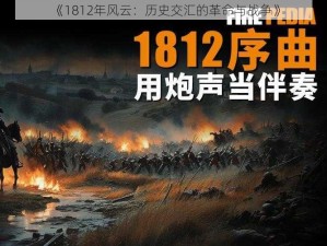 《1812年风云：历史交汇的革命与战争》