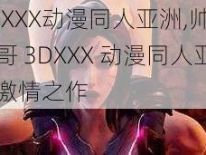 3DXXX动漫同人亚洲,帅气小哥 3DXXX 动漫同人亚洲激情之作