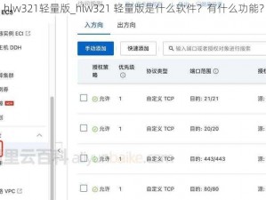 hlw321轻量版_hlw321 轻量版是什么软件？有什么功能？