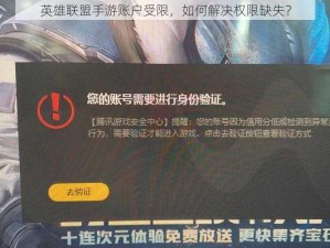 英雄联盟手游账户受限，如何解决权限缺失？