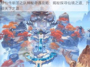 凡人修仙传朝圣之队神秘奇遇攻略：揭秘探寻仙境之道，升级变强征战天下之路