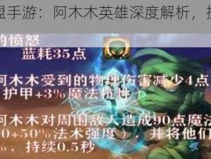 英雄联盟手游：阿木木英雄深度解析，技能全解析