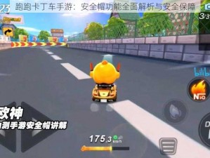 跑跑卡丁车手游：安全帽功能全面解析与安全保障