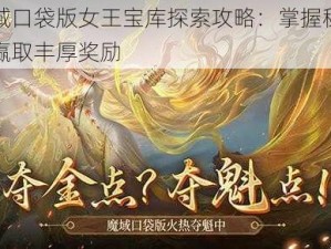 魔域口袋版女王宝库探索攻略：掌握秘钥，赢取丰厚奖励