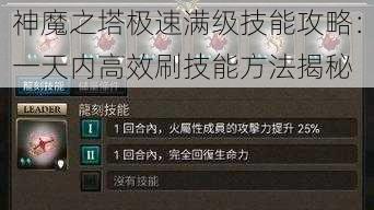 神魔之塔极速满级技能攻略：一天内高效刷技能方法揭秘