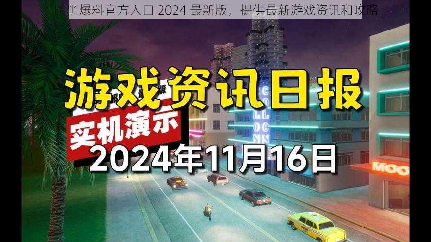 暗黑爆料官方入口 2024 最新版，提供最新游戏资讯和攻略