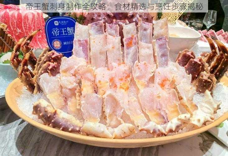 帝王蟹刺身制作全攻略：食材精选与烹饪步骤揭秘