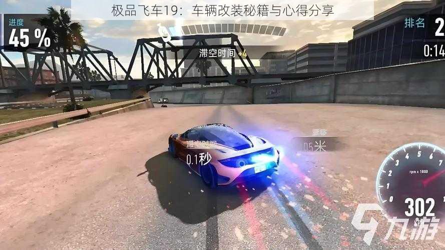 极品飞车19：车辆改装秘籍与心得分享