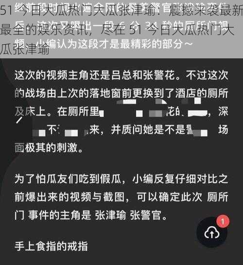 51 今日大瓜热门大瓜张津瑜：震撼来袭最新最全的娱乐资讯，尽在 51 今日大瓜热门大瓜张津瑜