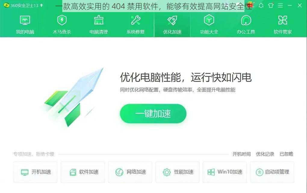 一款高效实用的 404 禁用软件，能够有效提高网站安全性