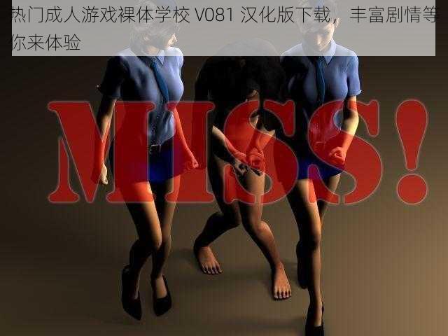 热门成人游戏裸体学校 V081 汉化版下载，丰富剧情等你来体验