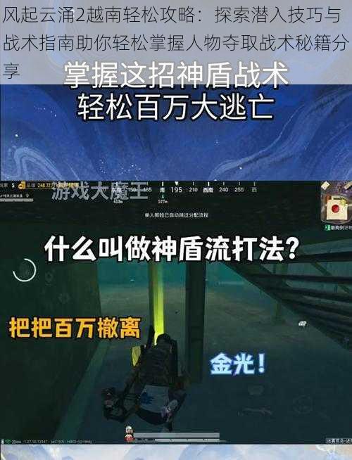 风起云涌2越南轻松攻略：探索潜入技巧与战术指南助你轻松掌握人物夺取战术秘籍分享