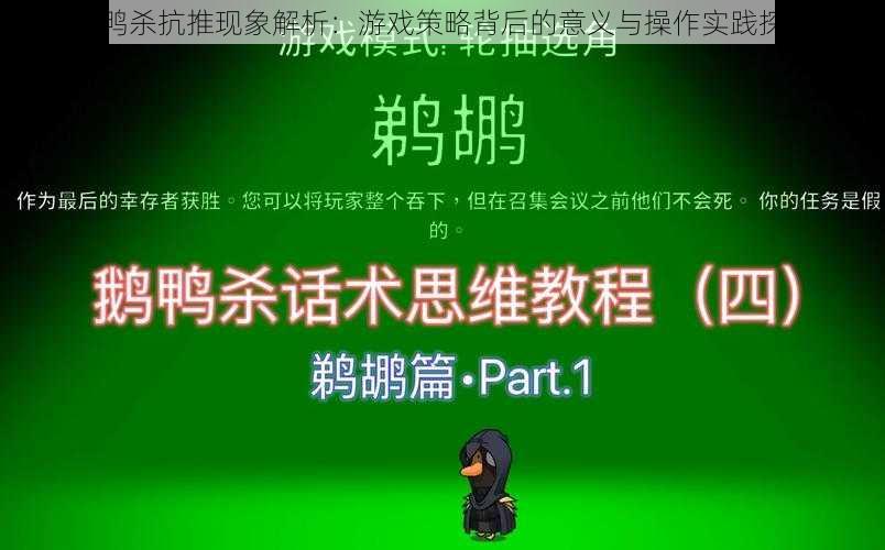 鹅鸭杀抗推现象解析：游戏策略背后的意义与操作实践探究