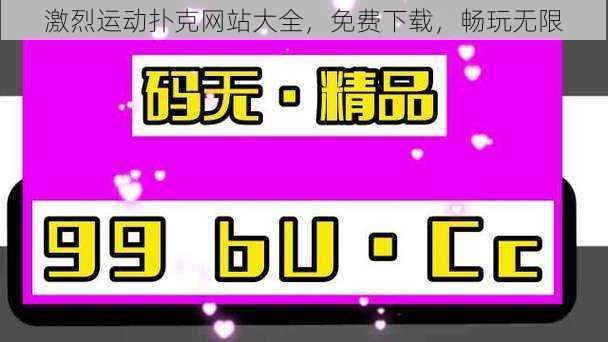 激烈运动扑克网站大全，免费下载，畅玩无限