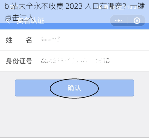 b 站大全永不收费 2023 入口在哪穿？一键点击进入