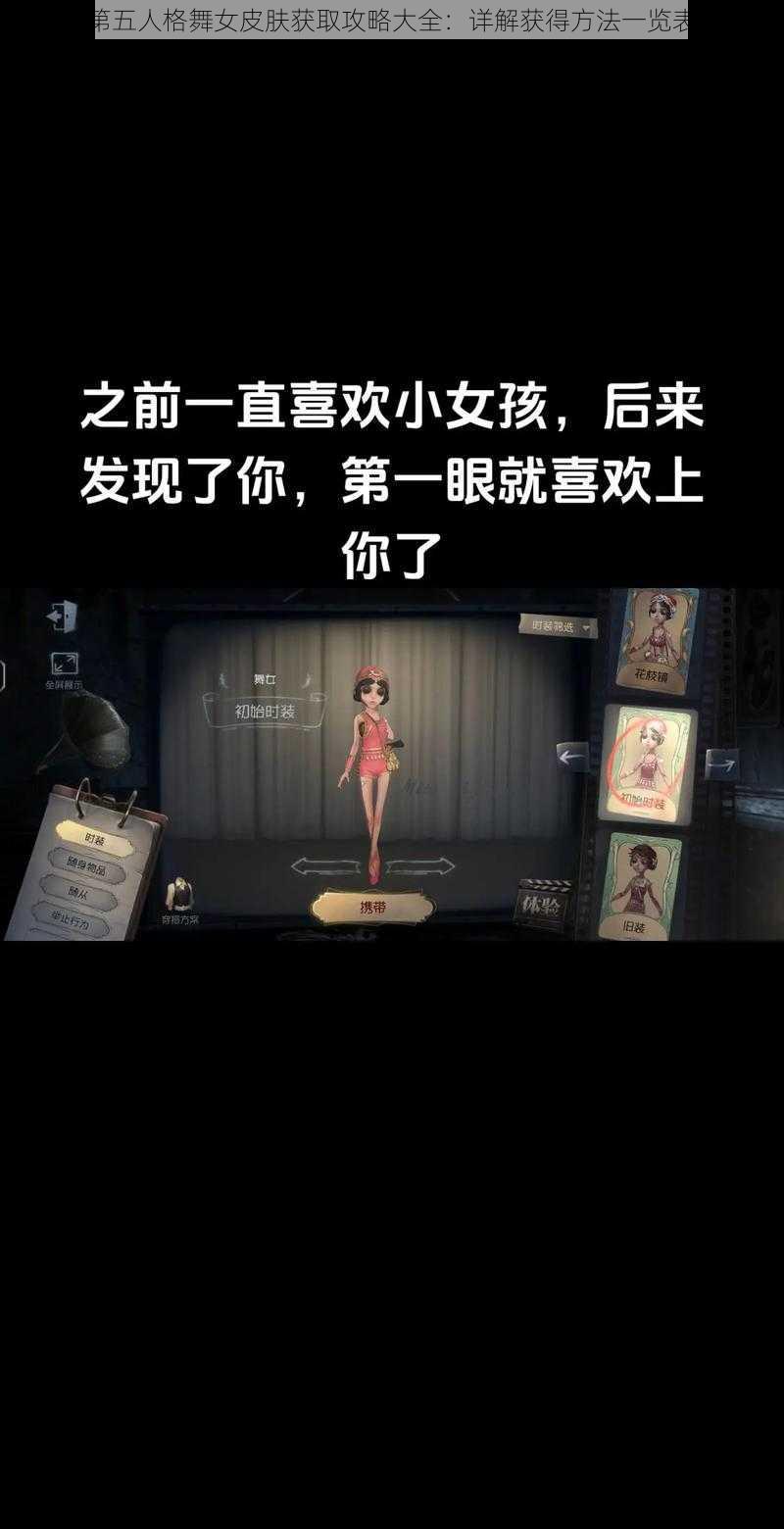 第五人格舞女皮肤获取攻略大全：详解获得方法一览表