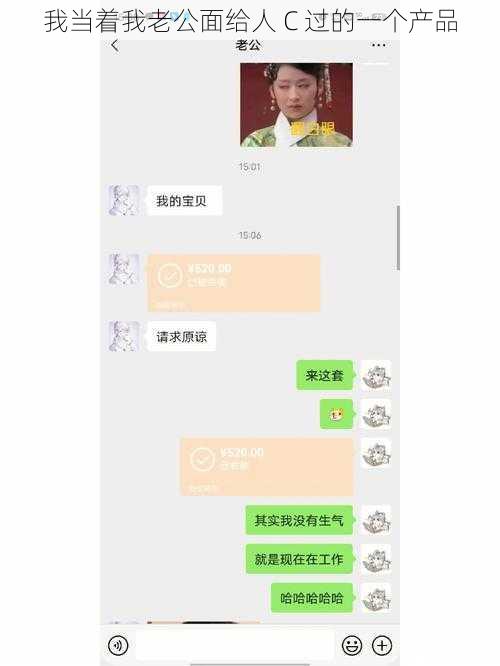 我当着我老公面给人 C 过的一个产品