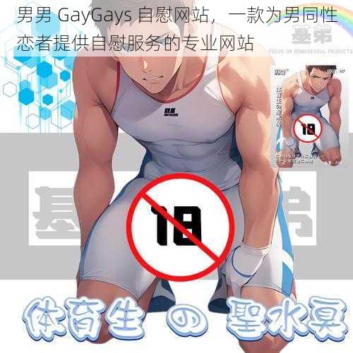 男男 GayGays 自慰网站，一款为男同性恋者提供自慰服务的专业网站