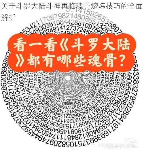 关于斗罗大陆斗神再临魂骨熔炼技巧的全面解析