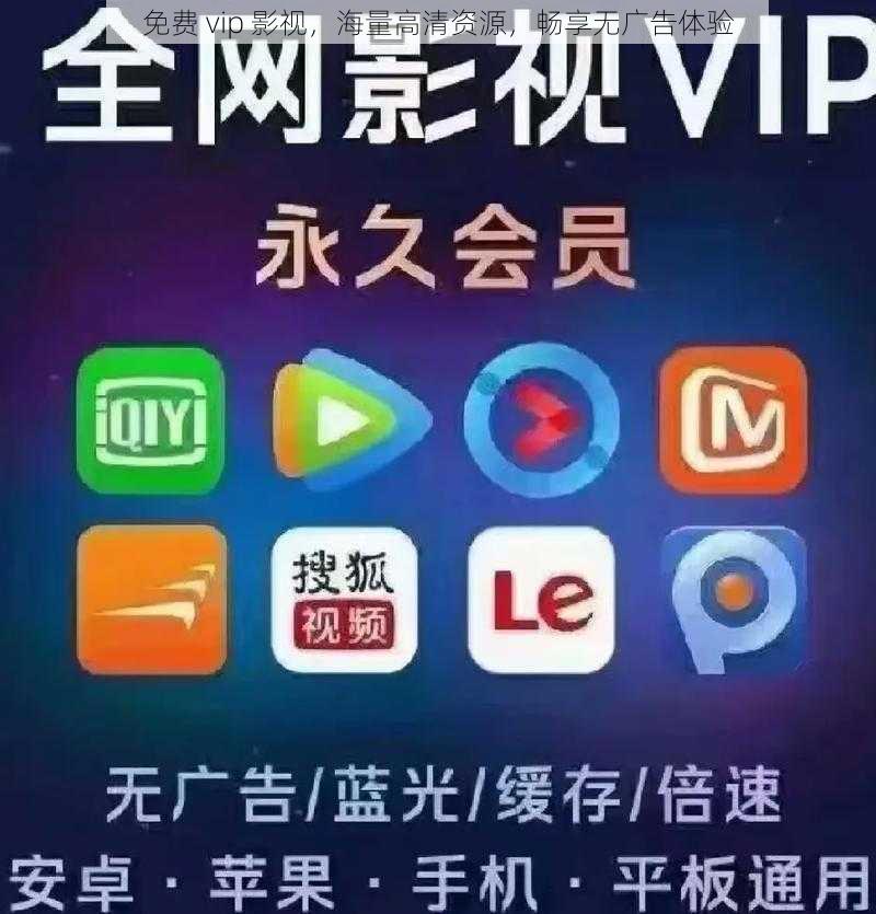 免费 vip 影视，海量高清资源，畅享无广告体验