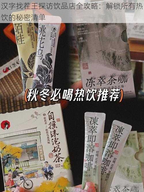 汉字找茬王探访饮品店全攻略：解锁所有热饮的秘密清单