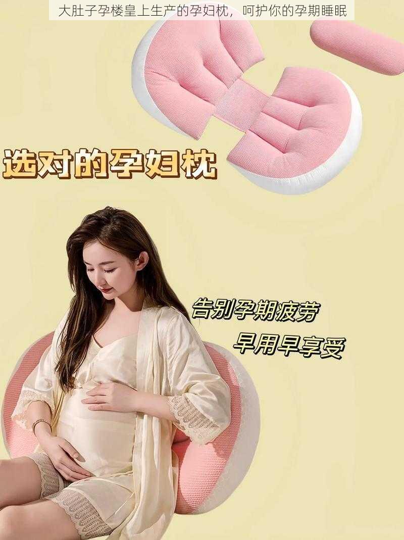 大肚子孕楼皇上生产的孕妇枕，呵护你的孕期睡眠