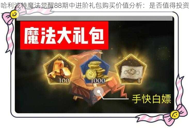 哈利波特魔法觉醒88期中进阶礼包购买价值分析：是否值得投资？