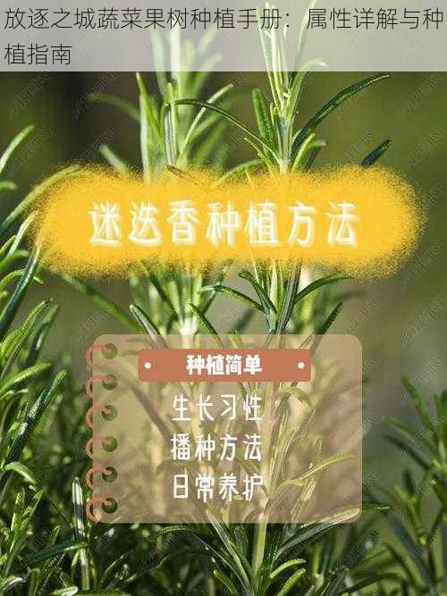 放逐之城蔬菜果树种植手册：属性详解与种植指南