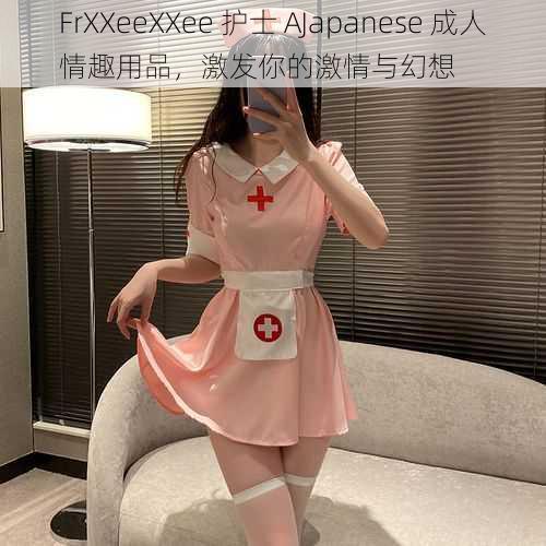 FrXXeeXXee 护士 AJapanese 成人情趣用品，激发你的激情与幻想