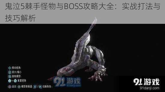 鬼泣5棘手怪物与BOSS攻略大全：实战打法与技巧解析