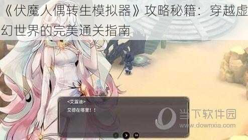 《伏魔人偶转生模拟器》攻略秘籍：穿越虚幻世界的完美通关指南