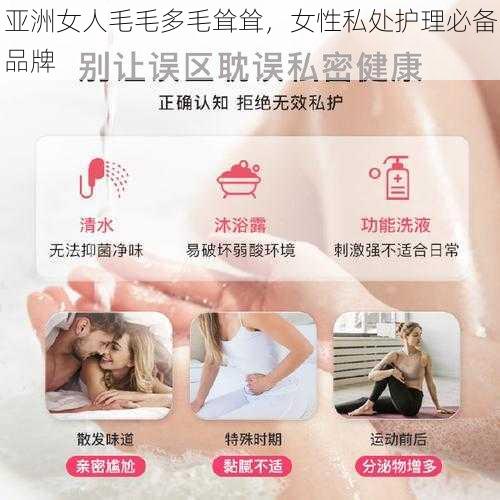 亚洲女人毛毛多毛耸耸，女性私处护理必备品牌