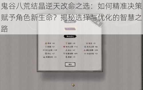 鬼谷八荒结晶逆天改命之选：如何精准决策赋予角色新生命？揭秘选择与优化的智慧之路