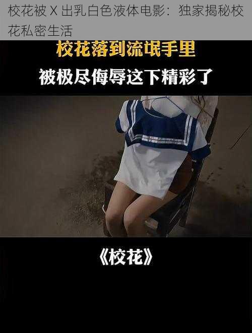 校花被 X 出乳白色液体电影：独家揭秘校花私密生活