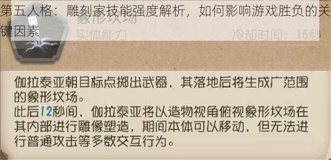 第五人格：雕刻家技能强度解析，如何影响游戏胜负的关键因素