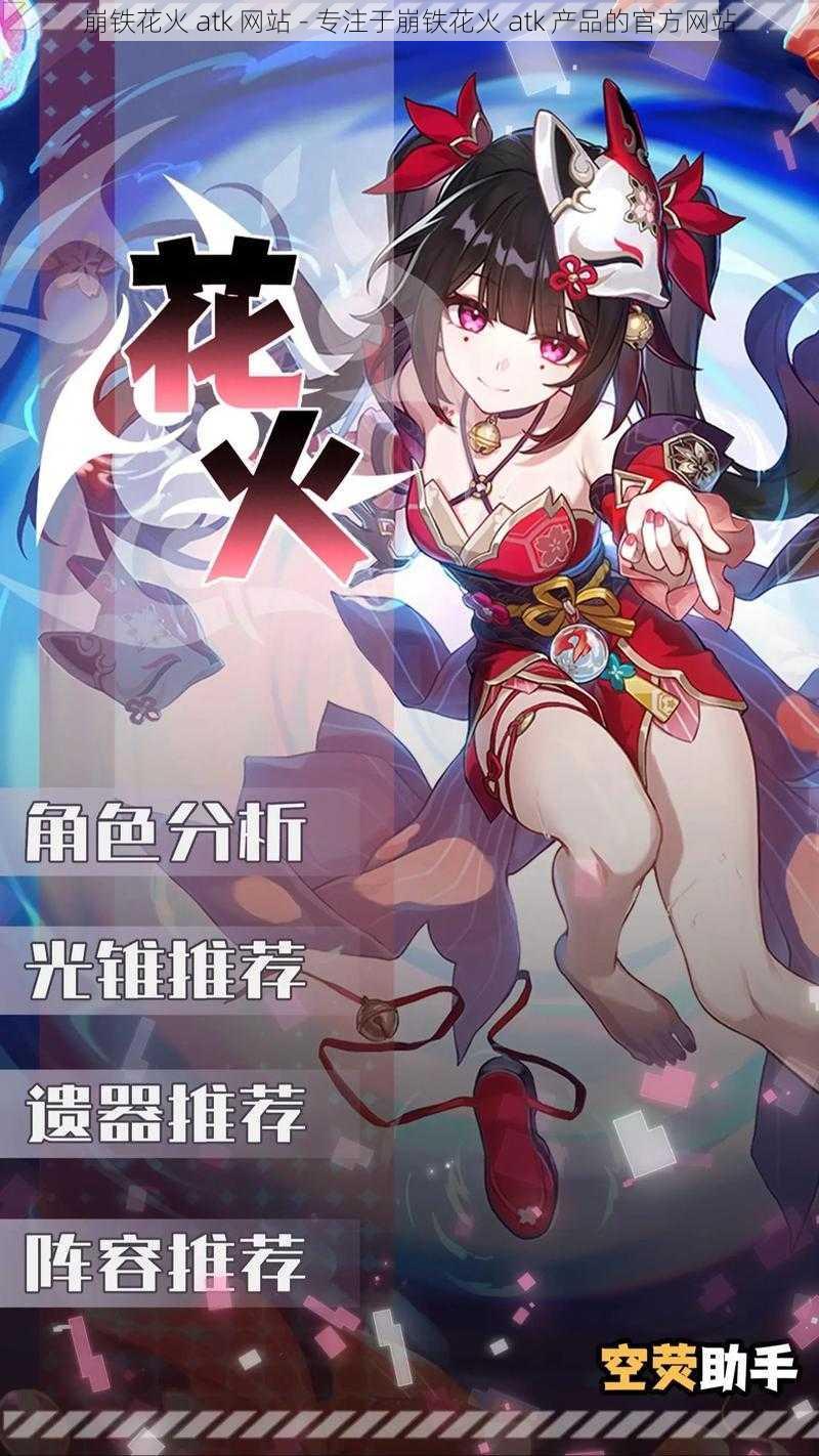 崩铁花火 atk 网站 - 专注于崩铁花火 atk 产品的官方网站