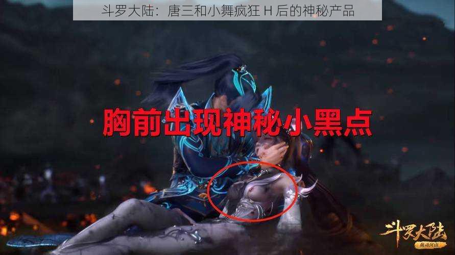 斗罗大陆：唐三和小舞疯狂 H 后的神秘产品