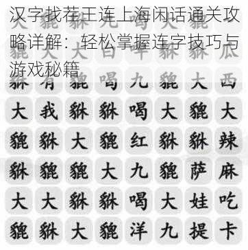 汉字找茬王连上海闲话通关攻略详解：轻松掌握连字技巧与游戏秘籍