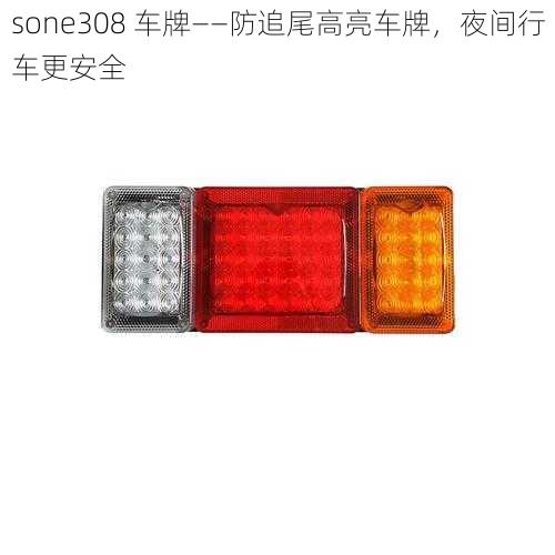 sone308 车牌——防追尾高亮车牌，夜间行车更安全