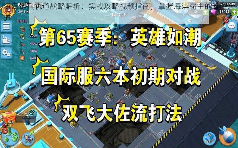 海岛奇兵轨道战略解析：实战攻略视频指南，掌握海洋霸主的制胜之道