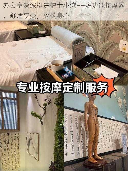 办公室深深挺进护士小泬——多功能按摩器，舒适享受，放松身心