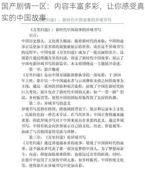 国产剧情一区：内容丰富多彩，让你感受真实的中国故事