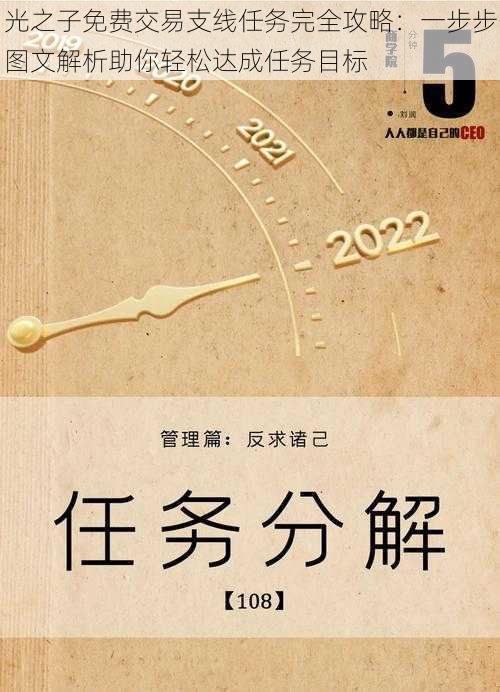 光之子免费交易支线任务完全攻略：一步步图文解析助你轻松达成任务目标