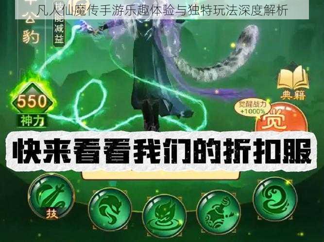 凡人仙魔传手游乐趣体验与独特玩法深度解析