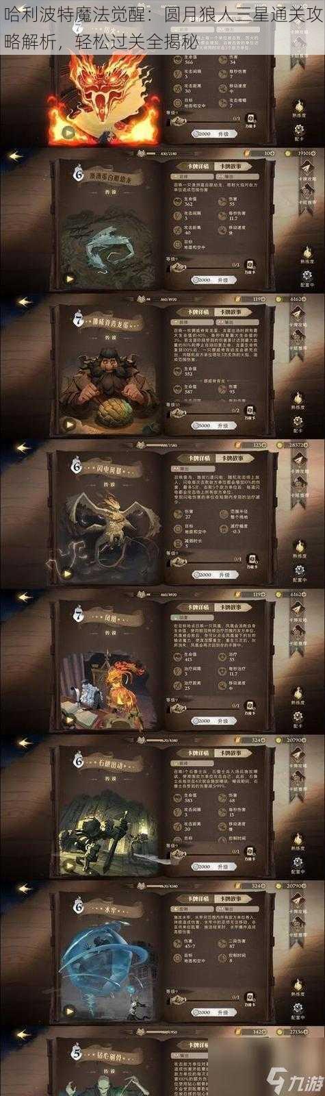 哈利波特魔法觉醒：圆月狼人三星通关攻略解析，轻松过关全揭秘