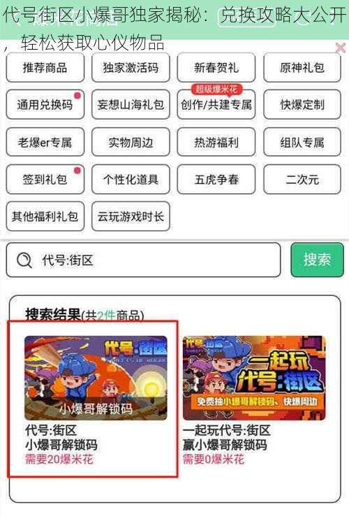代号街区小爆哥独家揭秘：兑换攻略大公开，轻松获取心仪物品